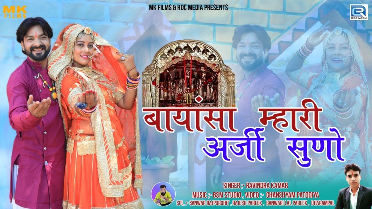 Bayosa Mata New Bhajan | बायासा म्हारी अर्जी सुणो | Ravindra Kumar | Navratri Special | Marwadi Song