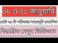 আগামী ৩০ ও ৩১ জানুয়ারি অনুষ্ঠিতব্য ৩২টি পরীক্ষার নোটিশ | Job Exam Notice 2026