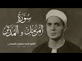 الشيخ احمد سليمان السعدنى من سورتي المزمل و المدثر