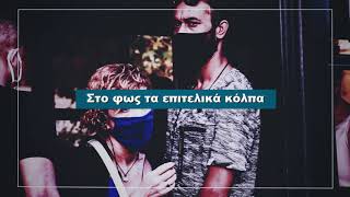 Εμείς Μέσα, Αυτοί Μάσα - Αυτή Την Κυριακή Στο Documento