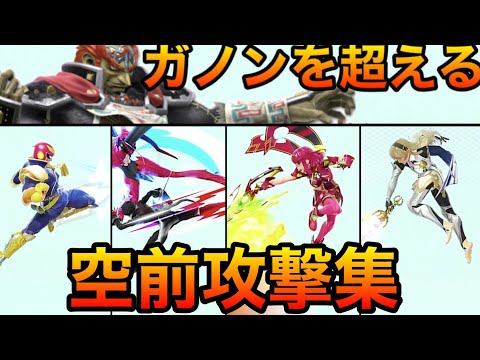 【スマブラSP】ガノンを超える空前大特集！【全キャラ空前モーション紹介】空中前攻撃　Smash Bros.SP