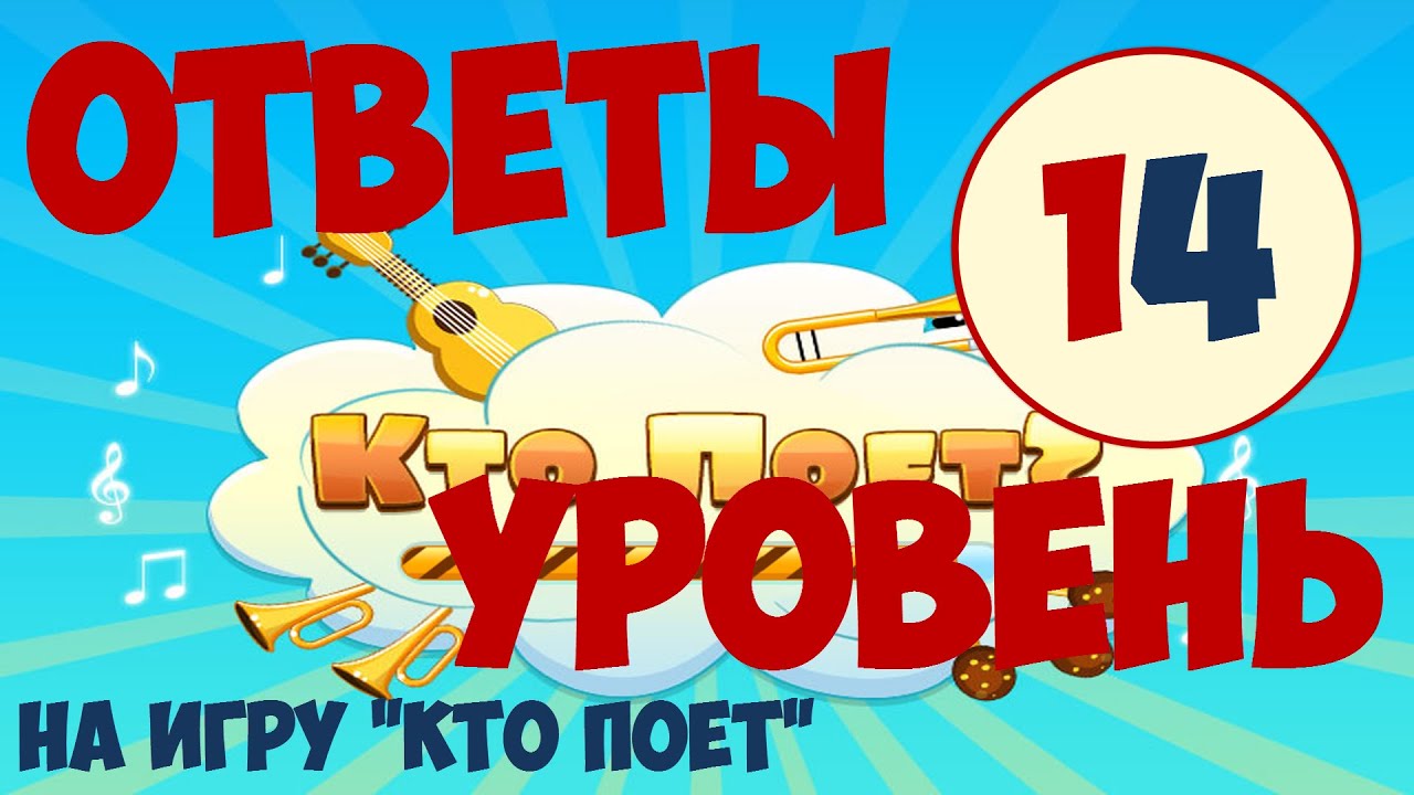 Читай и пой играть. Игра кто лучше поет. Кто это игра ответы. Пой игра. Кто кем поёт.