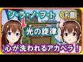 アカペラで歌う「光の旋律」が美しすぎる【ときのそら/ホロライブ/切り抜き】