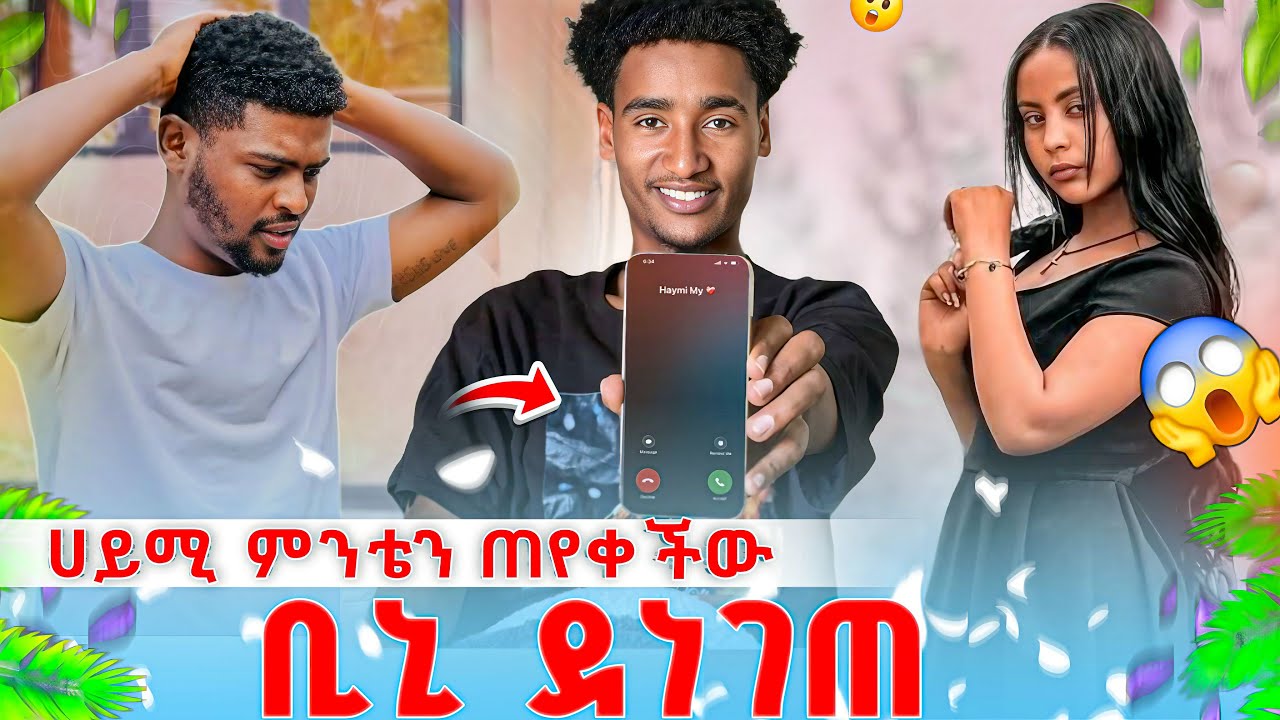 🛑🦋ሀይሚ እና ምንቴ ተገናኙ💪ያስጨንቀኛል  ያንተ ነገር አለችው🫨