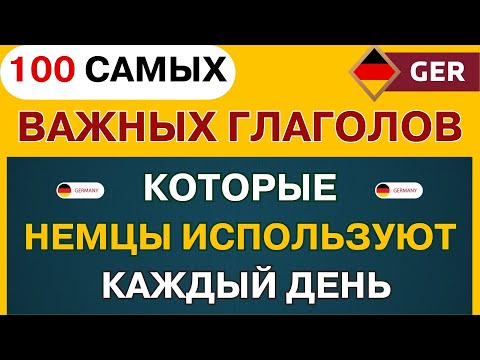 100 САМЫХ ВАЖНЫХ ГЛАГОЛОВ НА НЕМЕЦКОМ - ЧАСТЬ 1! ЗНАТЬ ОБЯЗАТЕЛЬНО - НЕМЕЦКИЙ ПЕРЕД СНОМ СЛУШАТЬ