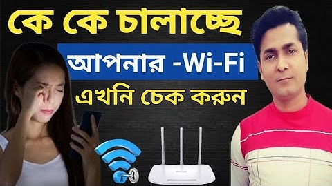 কে কে চালাচ্ছে আপনার ওয়াইফাই দেখুন l Wi-Fi block