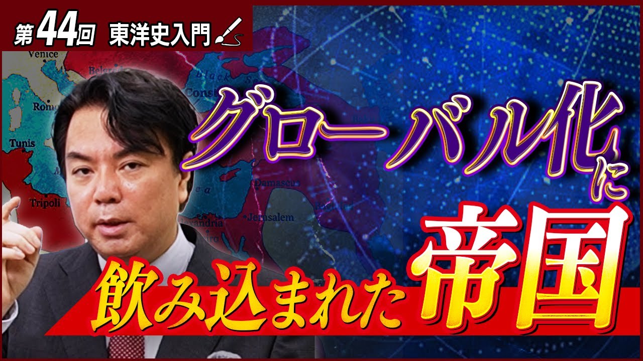 グローバリズムの波が帝国をのみ込んだ。清末期・オスマン末期に起きた「世界のルール変更」【東洋史入門18】