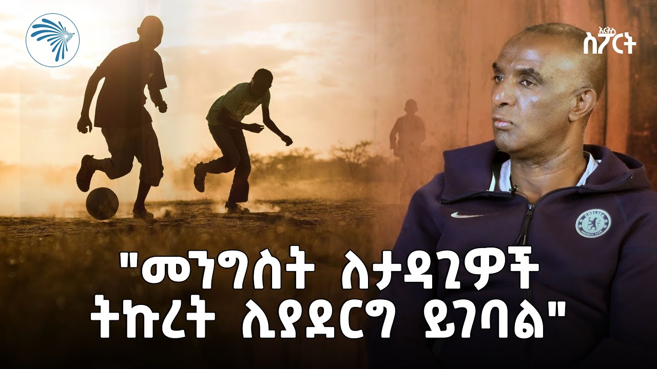 ከዘመኑ ፈጥነው የደረሱት የጋሽ ታዴ ልጆች | አርትስ ስፖርት @ArtsTvWorld