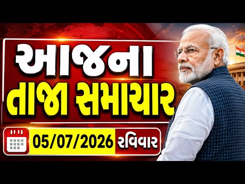 🔴 Live Today's Top News | વરસાદની આગાહી | Today News Gujarat | live Gujarati Samachar | 04 July 2026