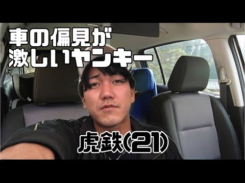 車の偏見が激しいヤンキー Tiktok総数0万いいね ヤンキーあるある Youtube 車の偏見が激しいヤンキー Tiktok総数0万いいね ヤンキーあるある Youtube