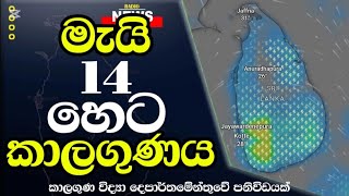 හෙට කාලගුණ අනාවැකිය - Weather Forecast Sri lanka FOR 14 මැයි 2026 Meteorology Department