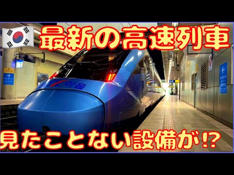 日本だと見たことない設備まで付いてるKTXの最新列車乗り比べ‼︎