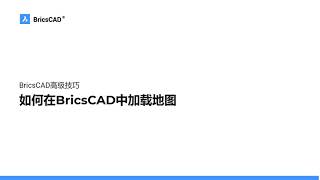 How to load GIS information and maps in BricsCAD (如何在BricsCAD中加载GIS信息和地图)