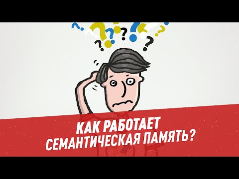 Видео: Как работи семантичното търсене