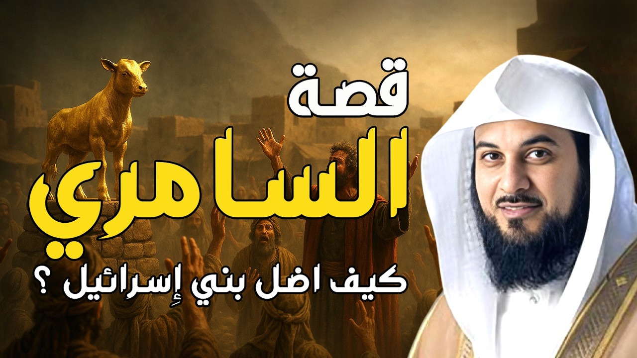 قصة السامرى مع سيدنا موسى | الشيخ محمد العريفي