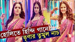 হলত হনদ গন তণর তমল নচ Khorkuto Trina Saha Holi Dance Star Jalsha Holi Special 2021