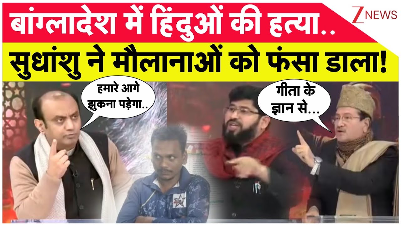 Sudhanshu Trivedi Vs Maulanas : बांग्लादेश में हिंदुओं की हत्या.. सुधांशु ने मौलानाओं को फंसा डाला!