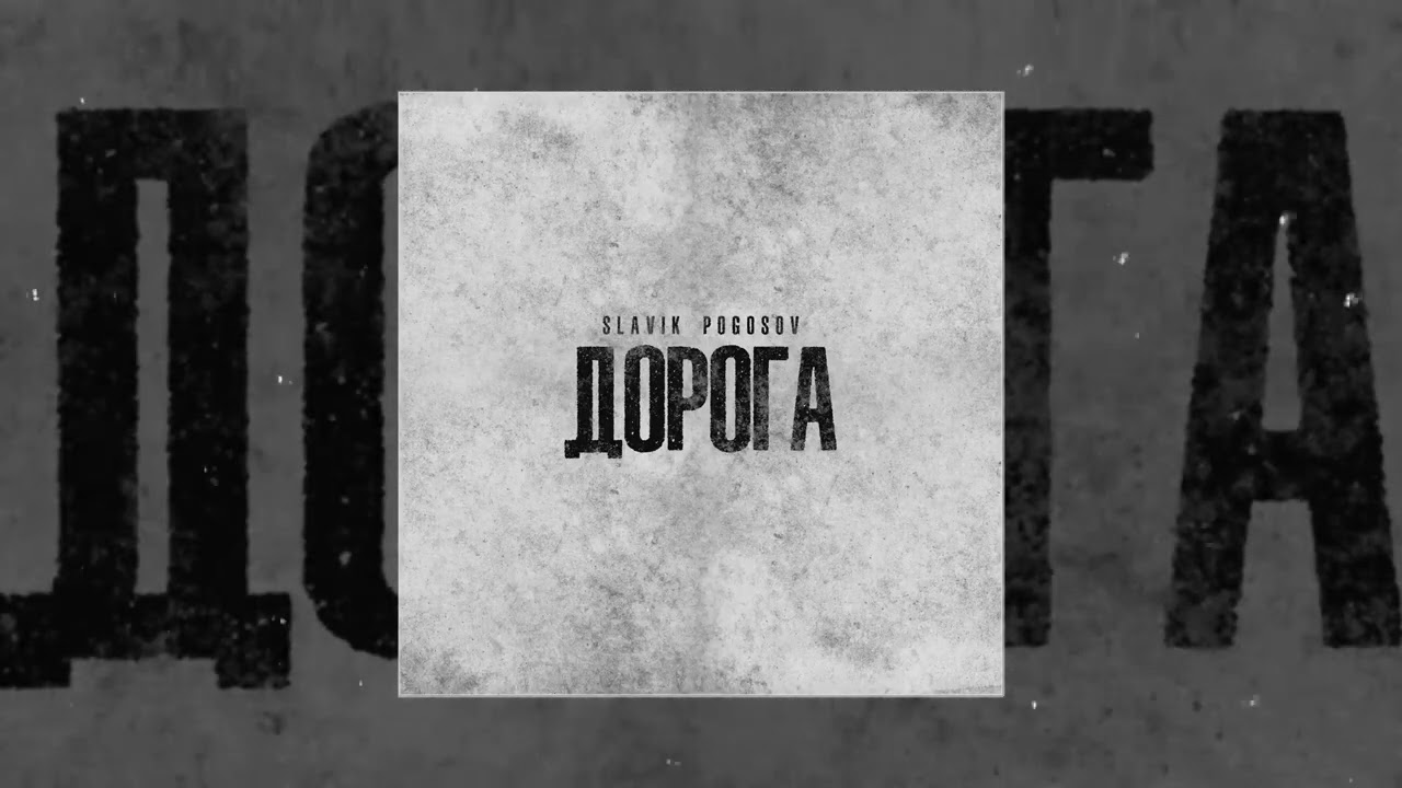 Slavik Pogosov - Дорога