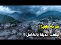 مدينة اختفت في لحظات | كارثة انهيار أرضي مرعبة ابتلعت كل شيء!