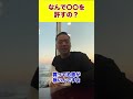 なんで〇〇を許すの？#shorts #竹花貴騎 #ビジネス #経営 #起業 #投資