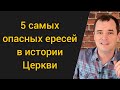 5 самых распространённых ересей в истории Церкви. Свидетели Иеговы. Мормоны. Универсализм.