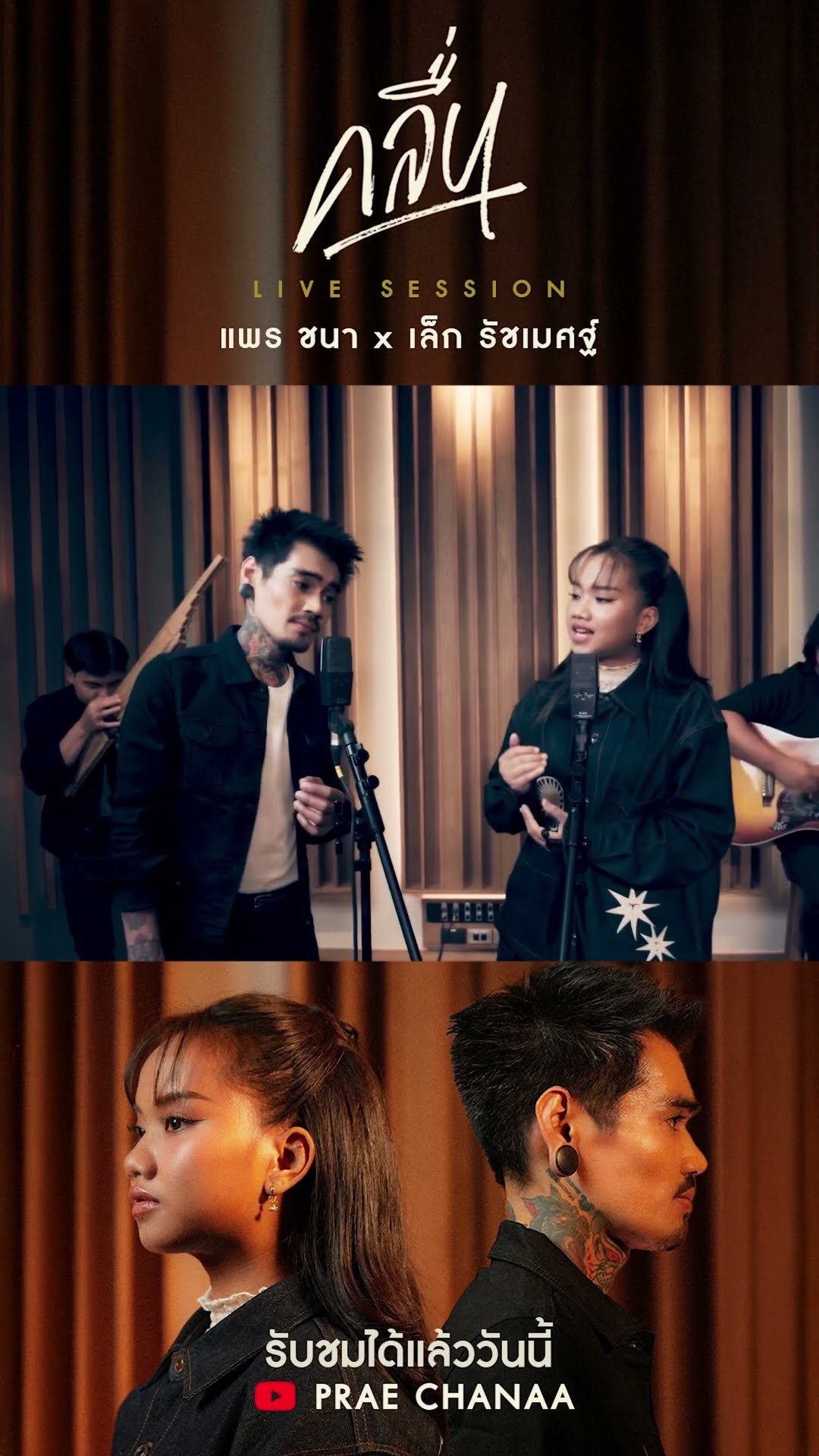 Live Session สุดพิเศษ ตอนรับเพลง  #คลื่นก้าวเข้าสู่ 20 ล้านวิว จาก #แพรชนา และ #เล็กรัชเมศฐ์