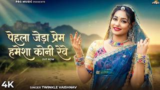 पेहला जेड़ा प्रेम हमेशा कोनी रेवे रे | Rajasthani Bhajan | Twinkle Vaishnav | Pehla Jeda Prem | PRG