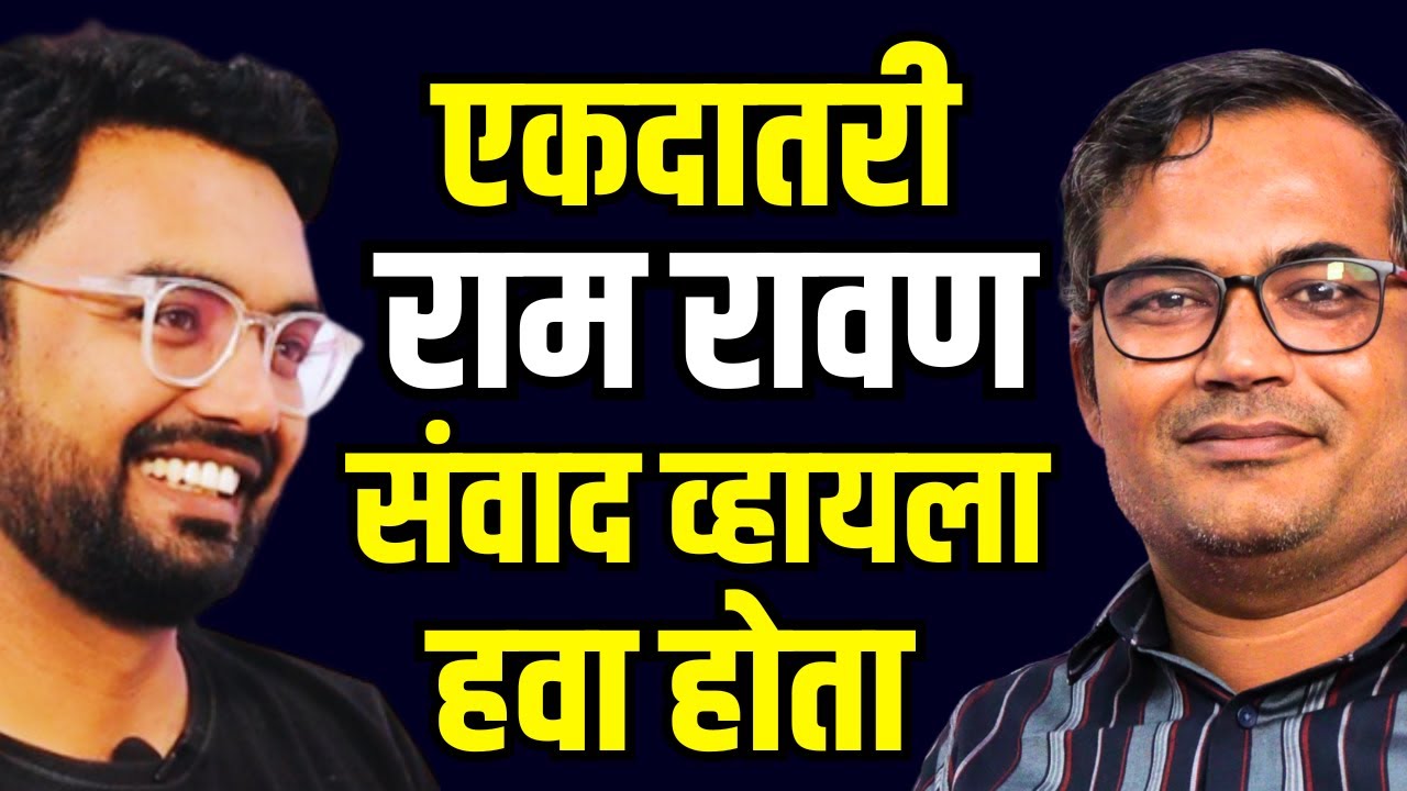 रामायण कदाचित घडलेच नसते | Ravan Raja Rakshsancha | Sharad Tandale ...