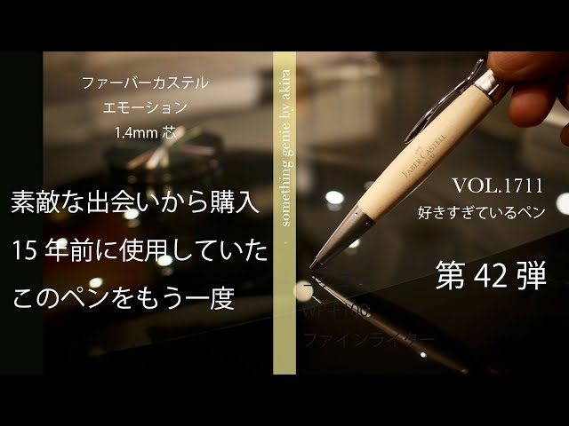 好きすぎているペン第42弾：ファーバーカステルエモーション芯ホルダー