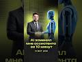 AI заменил мне ассистента #shorts #ai #aivideo #продажи #бизнес #ии