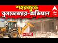 Kolkata News LIVE | বেআইনি নির্মাণ ভাঙতে শহরজুড়ে অভিযান কলকাতা পুরসভার | ABP ANANDA LIVE