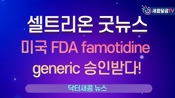 셀트리온, 파모티딘 제네릭 FDA 승인