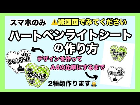 スマホのみ ハートのペンライトシートの作り方 縦画面 Youtube