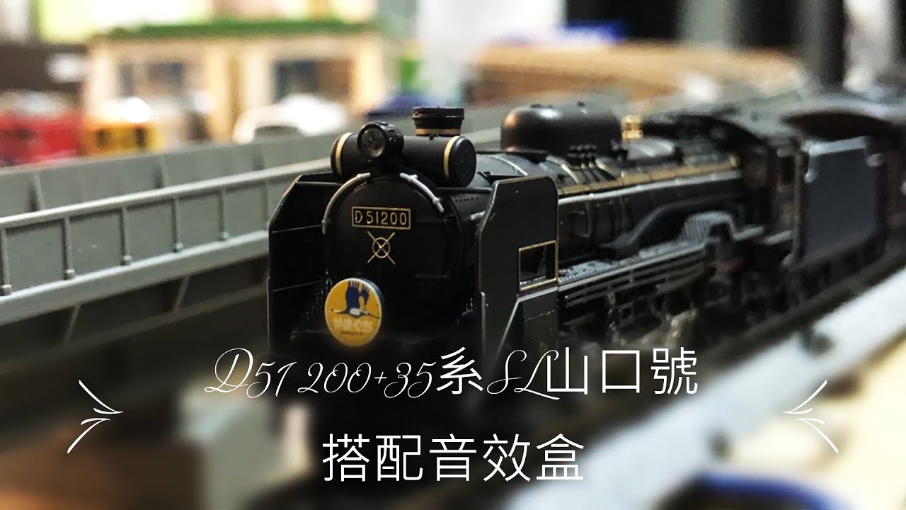 John玩模型】鐵道模型#67 KATO D51 200+35系SL山口號搭配音效盒- YouTube