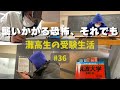 最後の大詰め、ここで踏ん張れないと #36 【灘高3年生のVlog】 ‘23 11/13〜11/19
