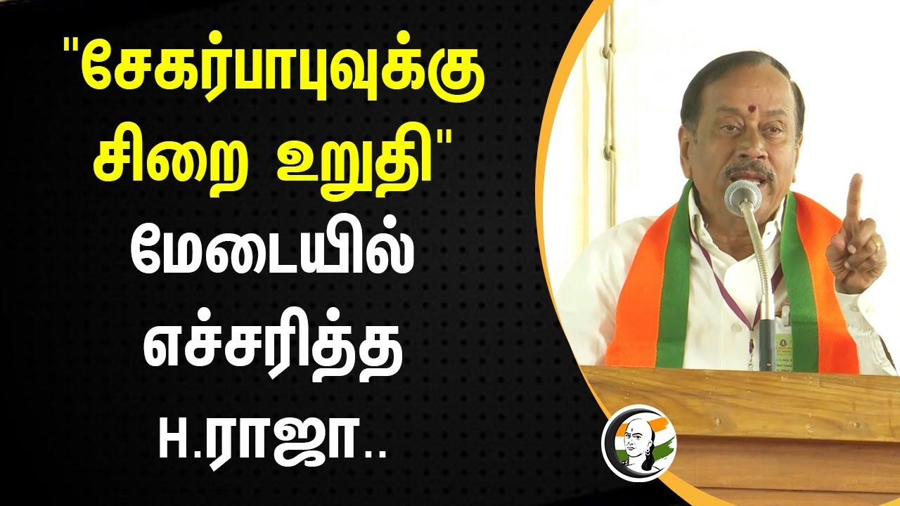 "Sekar Babu-வுக்கு சிறை உறுதி" மேடையில் எச்சரித்த H Raja | Amit Shah | Stalin | DMK | BJP | Madurai