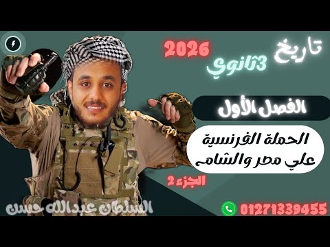 تاريخ ٣ثانوي شرح الفصل الاول الحملة الفرنسية علي مصر والشام الجزء٢ السلطان عبدالله حسن ٢٠٢٦