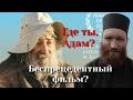 ГДЕ ТЫ, АДАМ? | мои впечатления от фильма