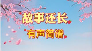 5，故事还长，有声简谱.°你就像一道光暖心房 日落西一起看斜阳°