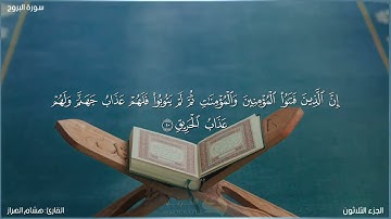 سورة البروج كاملة مكتوبة بصوت القارئ "هشام الهراز"