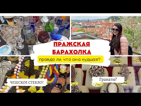 БЛОШИНЫЙ РЫНОК В ПРАГЕ. Поиск редких винтажных украшений. Мои покупки. Prague Flea market, may 2023.