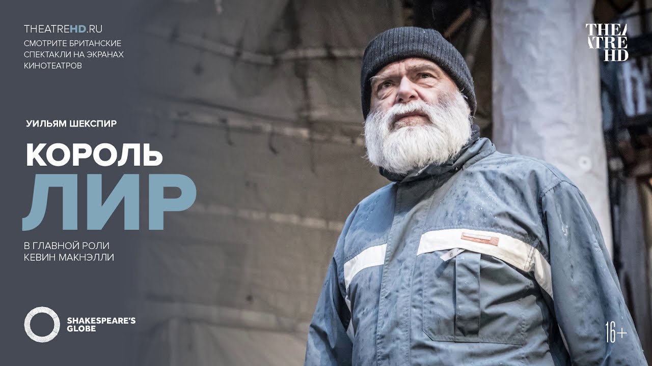 GLOBE: КОРОЛЬ ЛИР в кино | КЕВИН МАКНЭЛЛИ | Шекспировский театр «ГЛОБУС ...