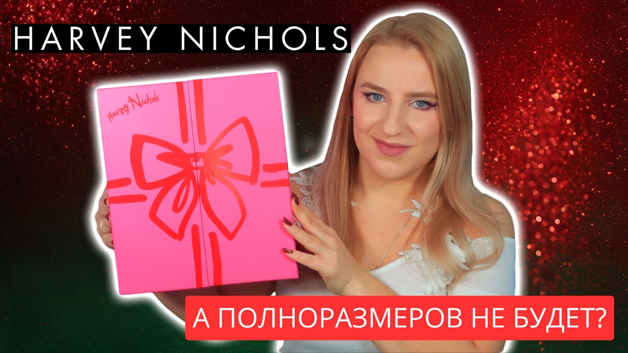 Распаковка парфюмерного адвент календаря Harvey Nichols 2025