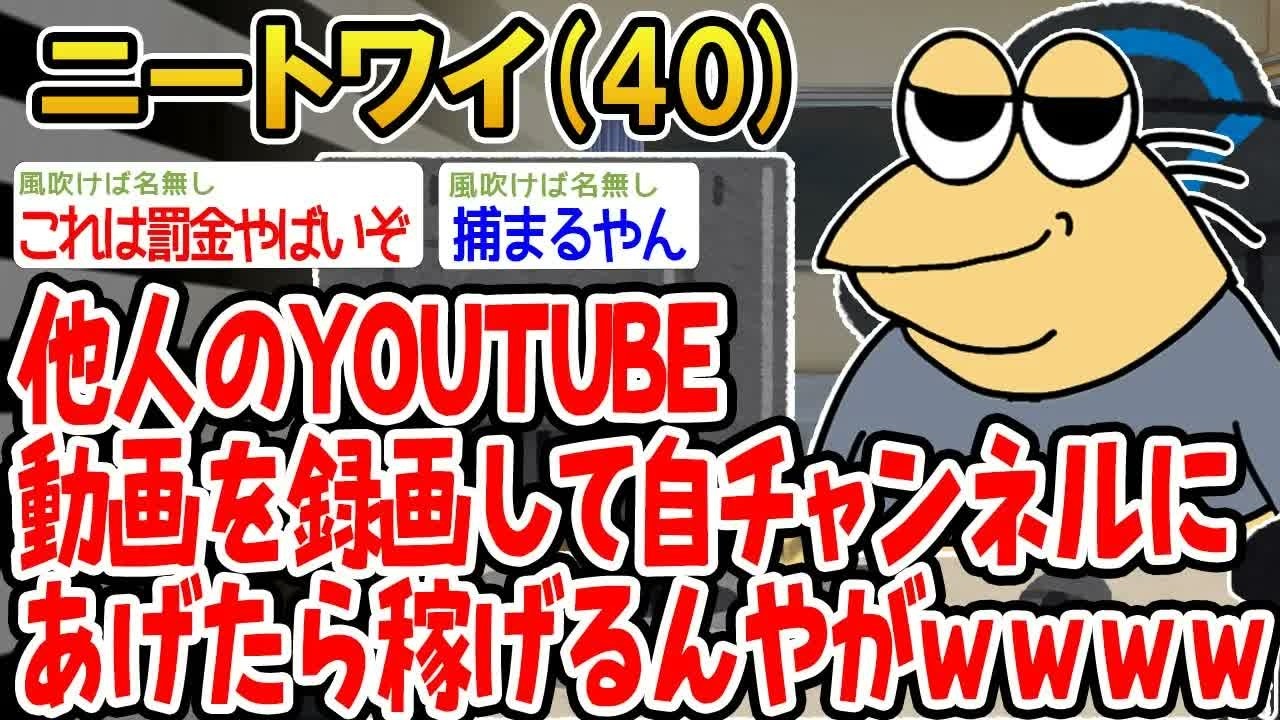 他人のYOUTUBE動画を録画して自チャンネルにあげたら稼げるんやがw