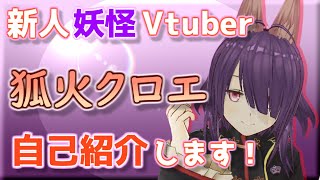 「初めまして！妖怪Vtuberの狐火クロエです！【Vtuber自己紹介】」のサムネイル