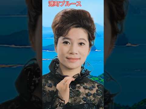 港町ブルース / 江利チエミ    Port Town Blues / Chiemi Eri      #港町ブルース     #江利チエミ     #shorts