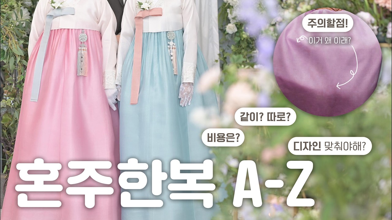 혼주한복, 이 영상 하나면 끝 l 🤬싸우기 싫으면 꼭 보세요 (신랑신부 필수 시청)