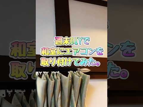 DIYで和室にエアコンを自分で移設し取り付けてみた！