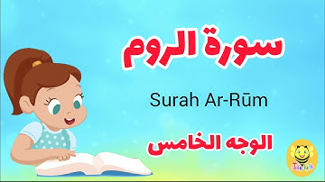 سورة الروم / الوجه الخامس - Surah Ar-room