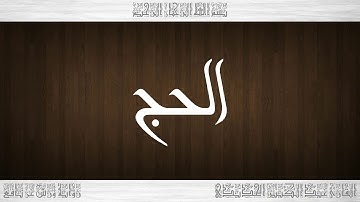 022 HD القرآن سورة الحج ورش القارئ عبد الكبير الحديدي